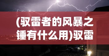 (驭雷者的风暴之锤有什么用)驭雷者的风暴之锤，神秘力量的探索