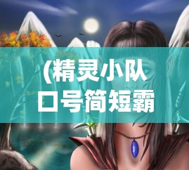 (精灵小队口号简短霸气一点)精灵小队口号，简短霸气，展现无限力量