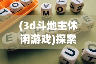 (3d斗地主休闲游戏)探索全新体验，3D斗地主单机版游戏