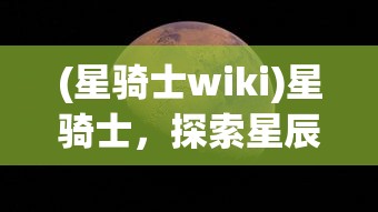 (星骑士wiki)星骑士，探索星辰之旅的勇者
