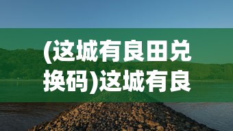 (这城有良田兑换码)这城有良田，探寻城市与农业共融之美