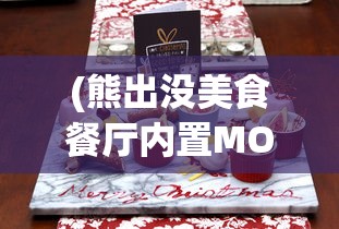 (熊出没美食餐厅内置MOD菜单9999)熊出没美食餐厅内置MOD菜单，游戏攻略与常见问题解答