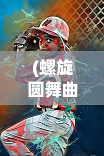 (类似富甲西游的手游有哪些)探索手游新领域，寻找那些与富甲西游相似的手机游戏