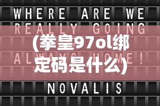 (拳皇97ol绑定码是什么)拳皇97ol绑定码查找攻略及常见问题解答
