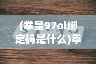 (原始蛮荒文)原始蛮荒的含义及其多维度解读