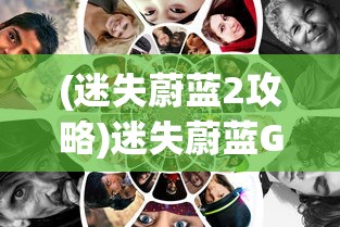(迷失蔚蓝2攻略)迷失蔚蓝Gba，探索未知世界的冒险之旅