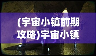 (宇宙小镇前期攻略)宇宙小镇，揭秘450个职业配方的多元世界