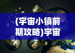 (宇宙小镇前期攻略)宇宙小镇，揭秘450个职业配方的多元世界