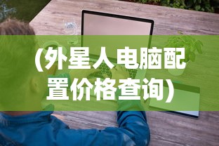 (外星人电脑配置价格查询)外星人电脑配置价格，探索高端科技的性价比