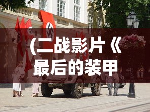 (二战影片《最后的装甲列车》)最后的装甲列车完整版1080，战火中的生存与挑战