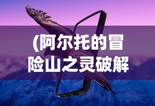 (阿尔托的冒险山之灵破解版)阿尔托的冒险，山之灵的秘密探索
