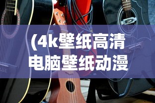 (四海仙妖记游戏官网)四海仙妖记游戏，奇幻世界的探险之旅