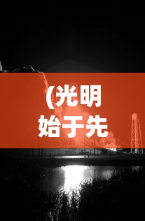 (光明始于先驱者是什么意思)先驱者是什么意思，探索先驱者的深层含义与多重角色