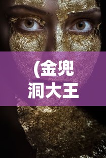 (金兜洞大王打到一半被传出来了)金兜洞兕大王，一部震撼人心的经典之作的读后感