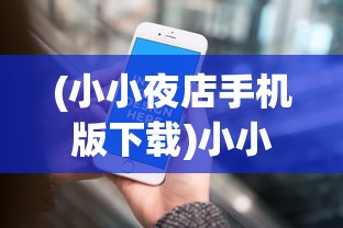 (小小夜店手机版下载)小小夜市冲榜攻略，解锁夜市经济的秘密顺序