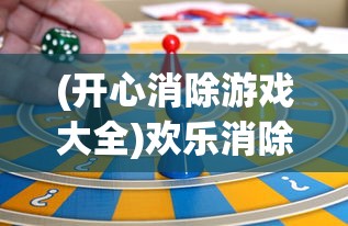 (开心消除游戏大全)欢乐消除开心假日约会攻略大全及常见问题解答