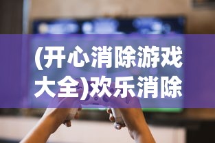 (开心消除游戏大全)欢乐消除开心假日约会攻略大全及常见问题解答