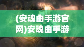(estar王者荣耀夺冠)ESTAR王者荣耀冠军之路，荣耀背后的故事与挑战