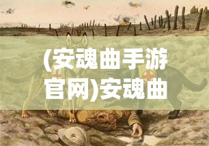(安魂曲手游官网)安魂曲手游，探索神秘世界的起点