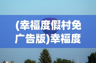 (幸福度假村免广告版)幸福度假村，尽享无忧假期，免广告体验