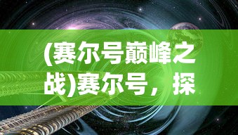 (estar王者荣耀夺冠)ESTAR王者荣耀冠军之路，荣耀背后的故事与挑战