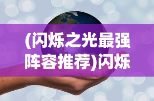 (闪烁之光最强阵容推荐)闪烁之光最强阵容，深度解析与策略搭配