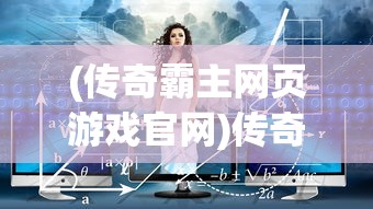 (传奇霸主网页游戏官网)传奇霸主网页游戏，探索霸主之路，揭示游戏魅力
