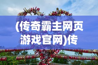 (传奇霸主网页游戏官网)传奇霸主网页游戏，探索霸主之路，揭示游戏魅力