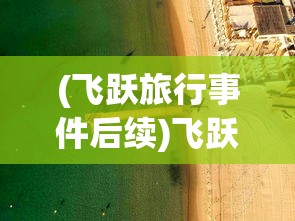 (飞跃旅行事件后续)飞跃的旅行者永恒宝石获取攻略及常见问题解答