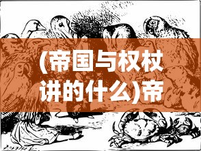 (帝国与权杖讲的什么)帝国与权杖，讲述一个权力与荣耀的故事