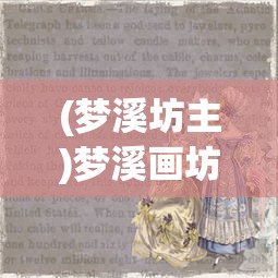 (梦溪坊主)梦溪画坊游戏，探索古典艺术的沉浸式体验