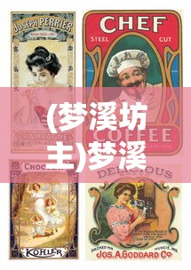(梦溪坊主)梦溪画坊游戏，探索古典艺术的沉浸式体验