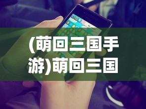 (萌回三国手游)萌回三国激活码，游戏秘籍与探索