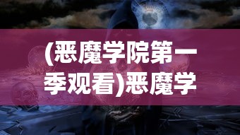 (恶魔学院第一季观看)恶魔学院，神秘之地探秘与多元视角解读