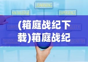 (箱庭战纪下载)箱庭战纪小程序攻略大全及常见问题解答