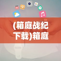 (箱庭战纪下载)箱庭战纪小程序攻略大全及常见问题解答