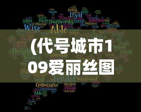 (代号城市109爱丽丝图片)代号城市，探索与解析