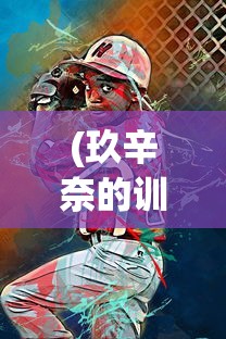 (玖辛奈的训练v3.1游戏特色)女妖支配者8.0安卓版游戏，深度探索与常见问题解答