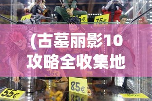 (古墓丽影10攻略全收集地图怎么过)古墓丽影10全攻略，全收集地图详解