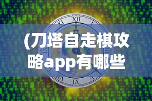 (刀塔自走棋攻略app有哪些)刀塔自走棋攻略大全及常见问答（FAQ）