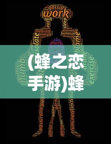 (蜂之恋手游)蜂之恋，谁是最强人物？