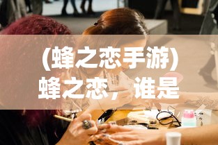 (蜂之恋手游)蜂之恋，谁是最强人物？