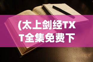 (太上剑经TXT全集免费下载)太上剑经，古武术之精髓与传承