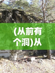 (从前有个洞)从前那条街洞天，东西取出的奥秘