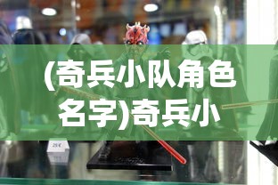 (奇兵小队角色名字)奇兵小队角色，深度解析与探讨