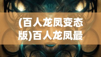(百人龙凤变态版)百人龙凤最强阵容搭配，策略与实战解析