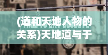 (道和天地人物的关系)天地道与于和的关系探究