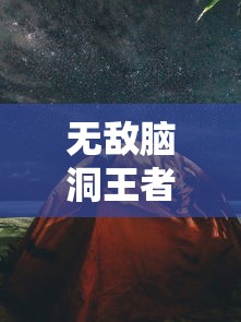 无敌脑洞王者，还原剪影西游记的深度解析与探索