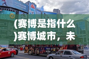 (赛博是指什么)赛博城市，未来城市的数字化新纪元