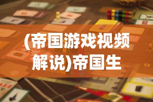 (帝国游戏视频解说)帝国生存游戏，策略、挑战与未来展望
